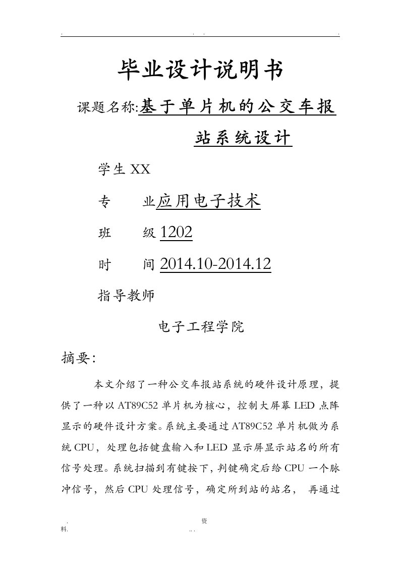 基于单片机的公交车报站系统毕业设计论文