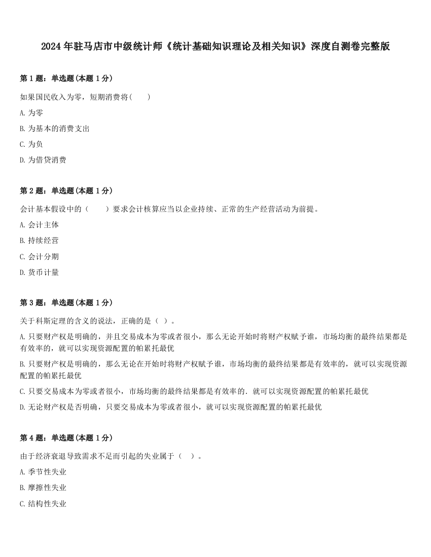 2024年驻马店市中级统计师《统计基础知识理论及相关知识》深度自测卷完整版