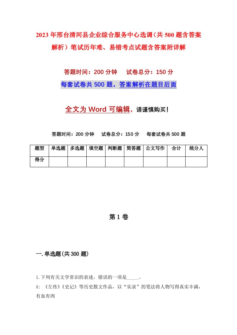 2023年邢台清河县企业综合服务中心选调共500题含答案解析笔试历年难易错考点试题含答案附详解