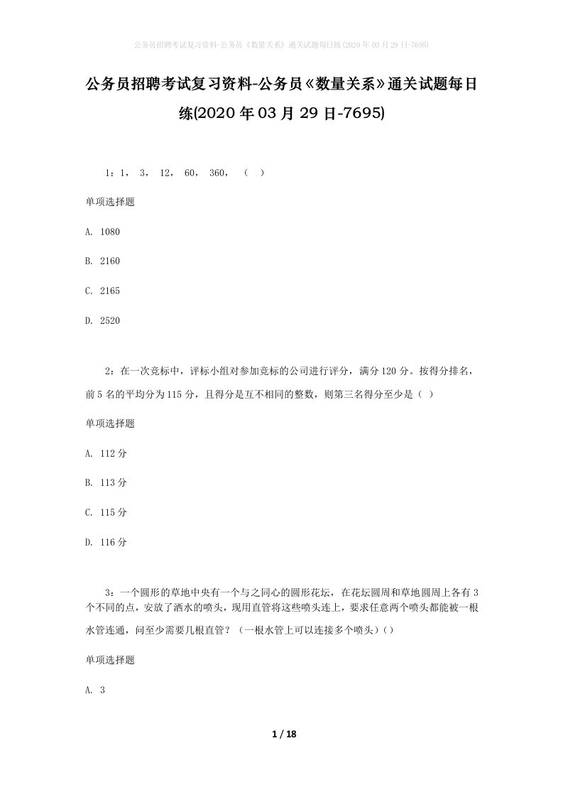 公务员招聘考试复习资料-公务员数量关系通关试题每日练2020年03月29日-7695