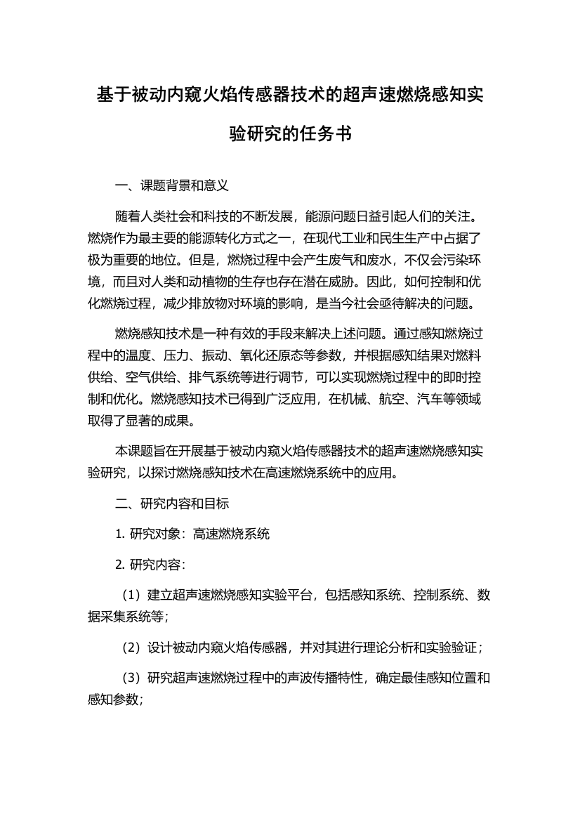 基于被动内窥火焰传感器技术的超声速燃烧感知实验研究的任务书