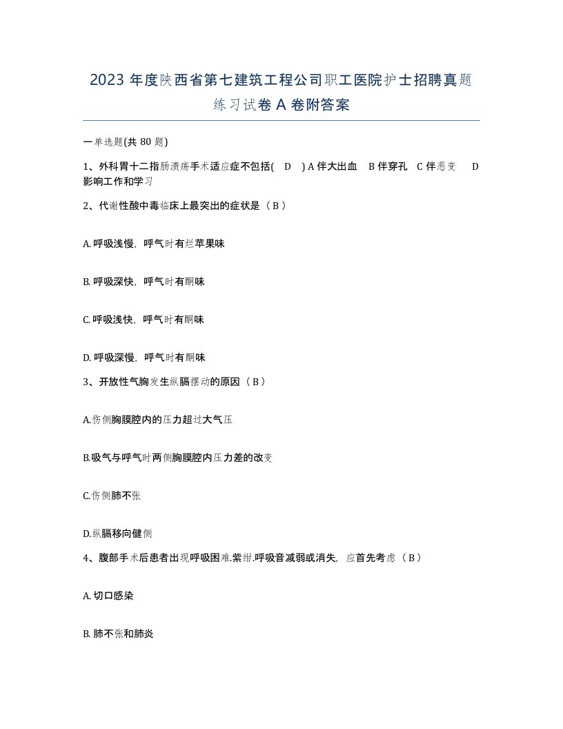 2023年度陕西省第七建筑工程公司职工医院护士招聘真题练习试卷A卷附答案