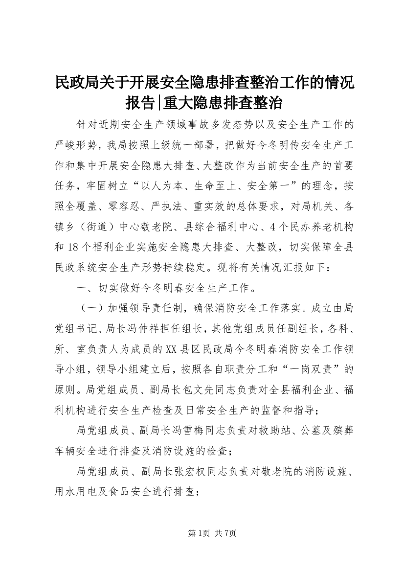 民政局关于开展安全隐患排查整治工作的情况报告-重大隐患排查整治