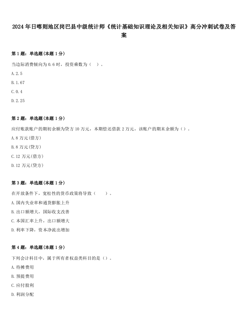 2024年日喀则地区岗巴县中级统计师《统计基础知识理论及相关知识》高分冲刺试卷及答案