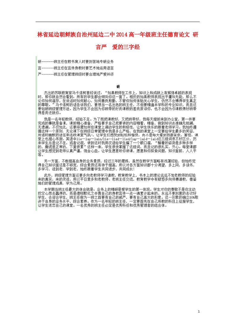 吉林省延边朝鲜族自治州高一年级班主任德育论文