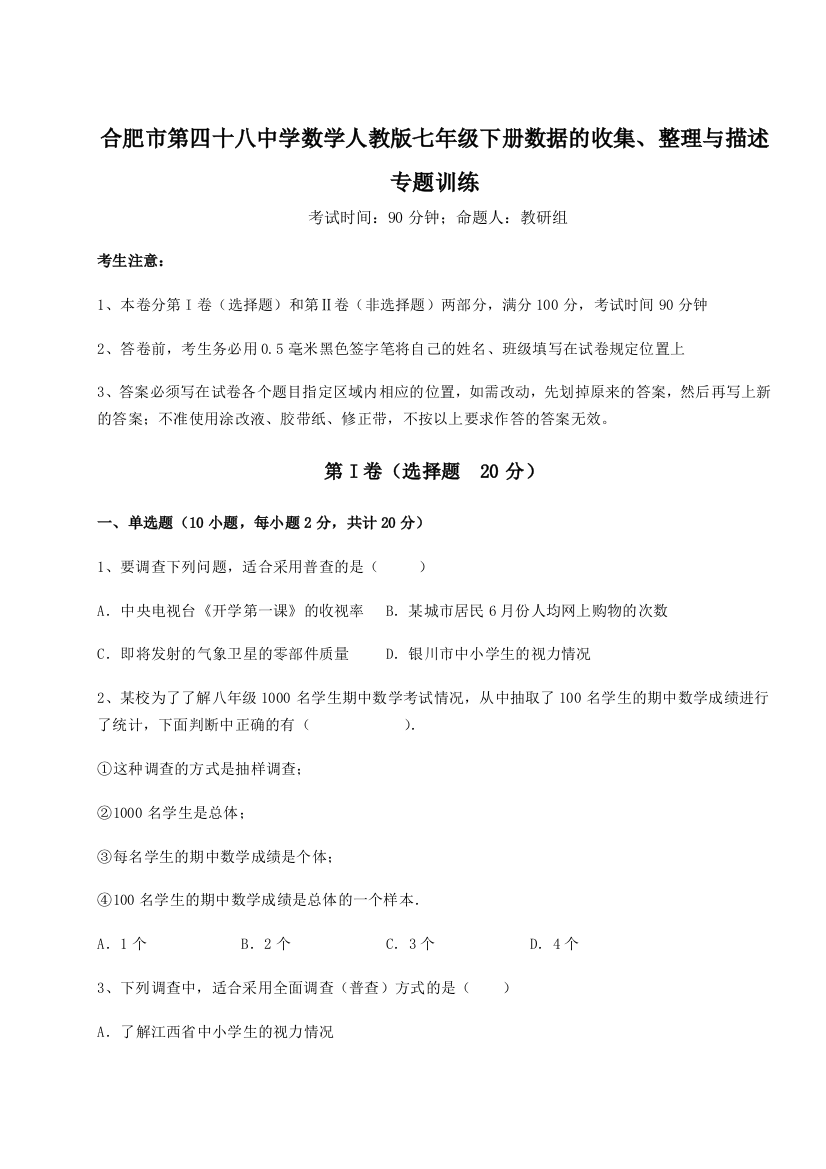 小卷练透合肥市第四十八中学数学人教版七年级下册数据的收集、整理与描述专题训练A卷（详解版）