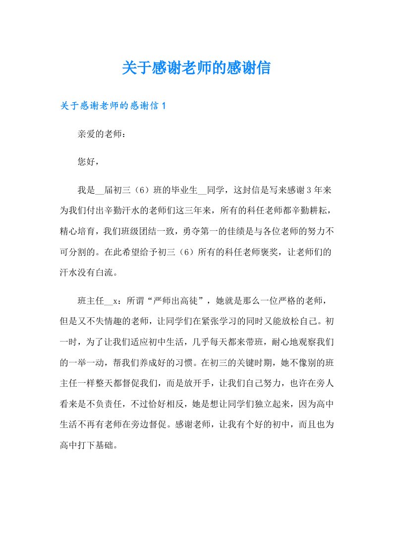 关于感谢老师的感谢信