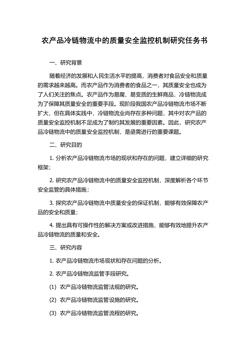 农产品冷链物流中的质量安全监控机制研究任务书