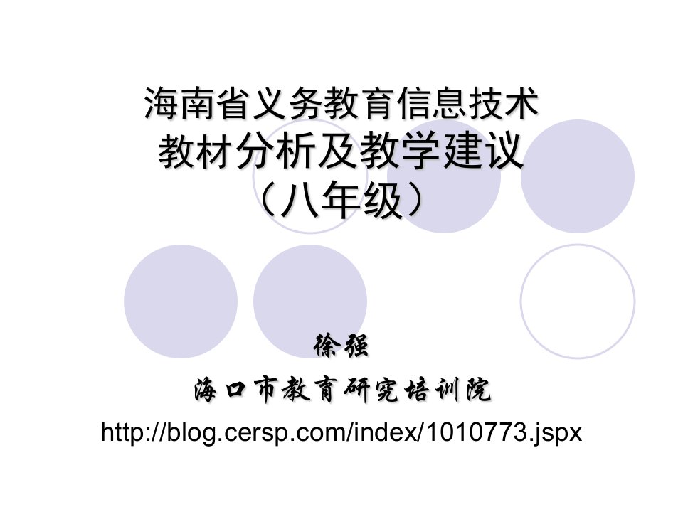 海南省义务教育信息技术教材分析及教学建议八年级