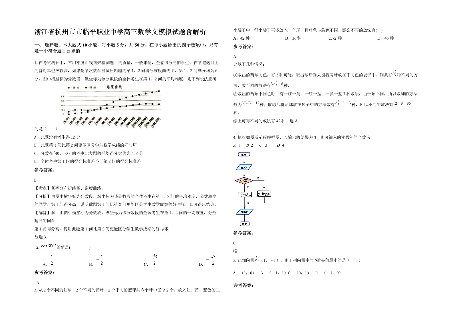 浙江省杭州市市临平职业中学高三数学文模拟试题含解析