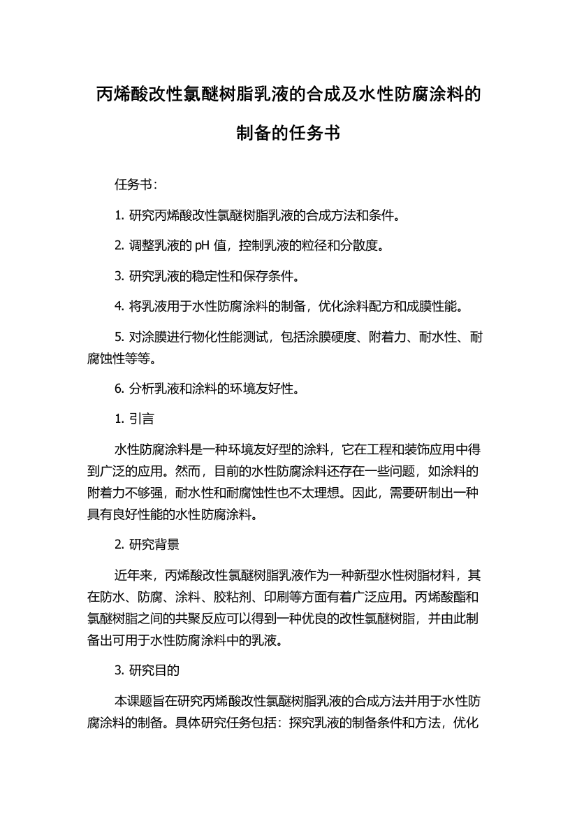 丙烯酸改性氯醚树脂乳液的合成及水性防腐涂料的制备的任务书