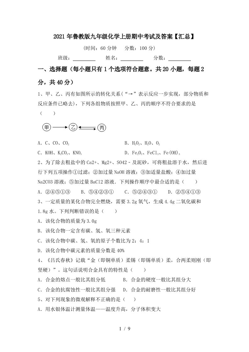 2021年鲁教版九年级化学上册期中考试及答案汇总