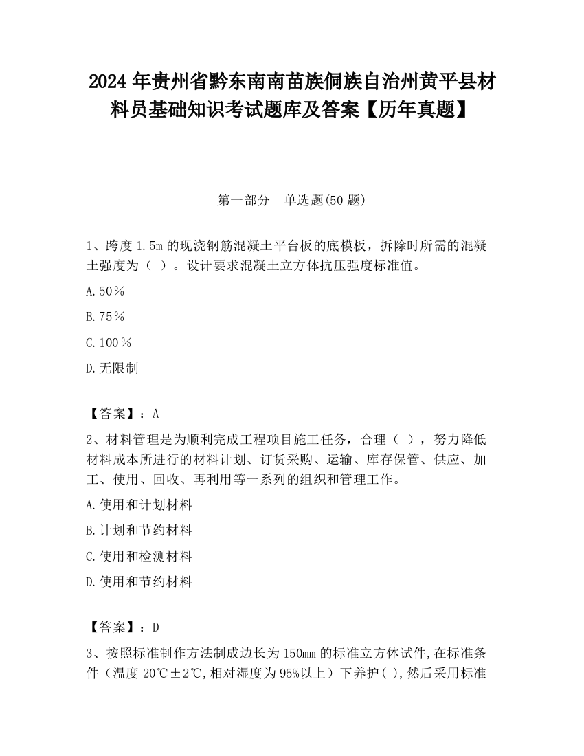 2024年贵州省黔东南南苗族侗族自治州黄平县材料员基础知识考试题库及答案【历年真题】