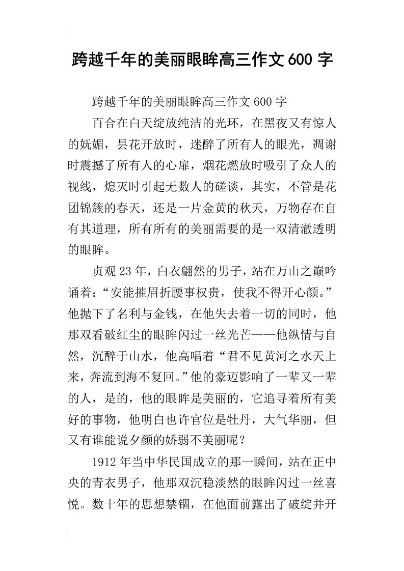 跨越千年的美丽眼眸高三作文600字