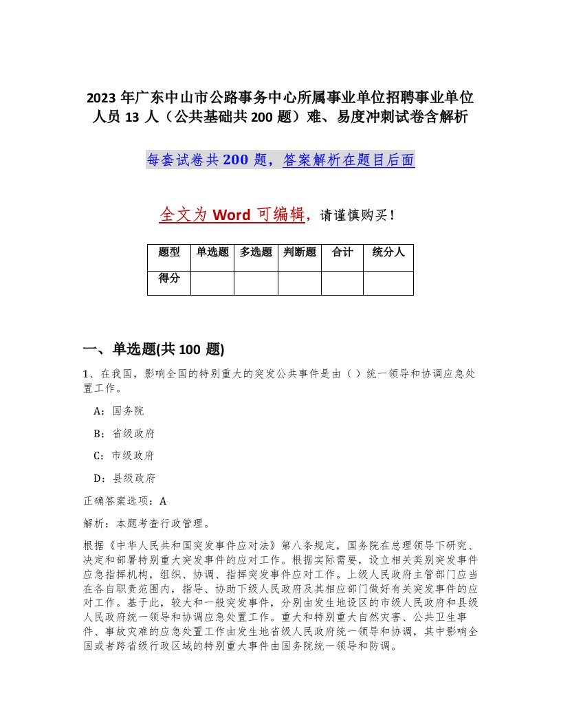 2023年广东中山市公路事务中心所属事业单位招聘事业单位人员13人公共基础共200题难易度冲刺试卷含解析