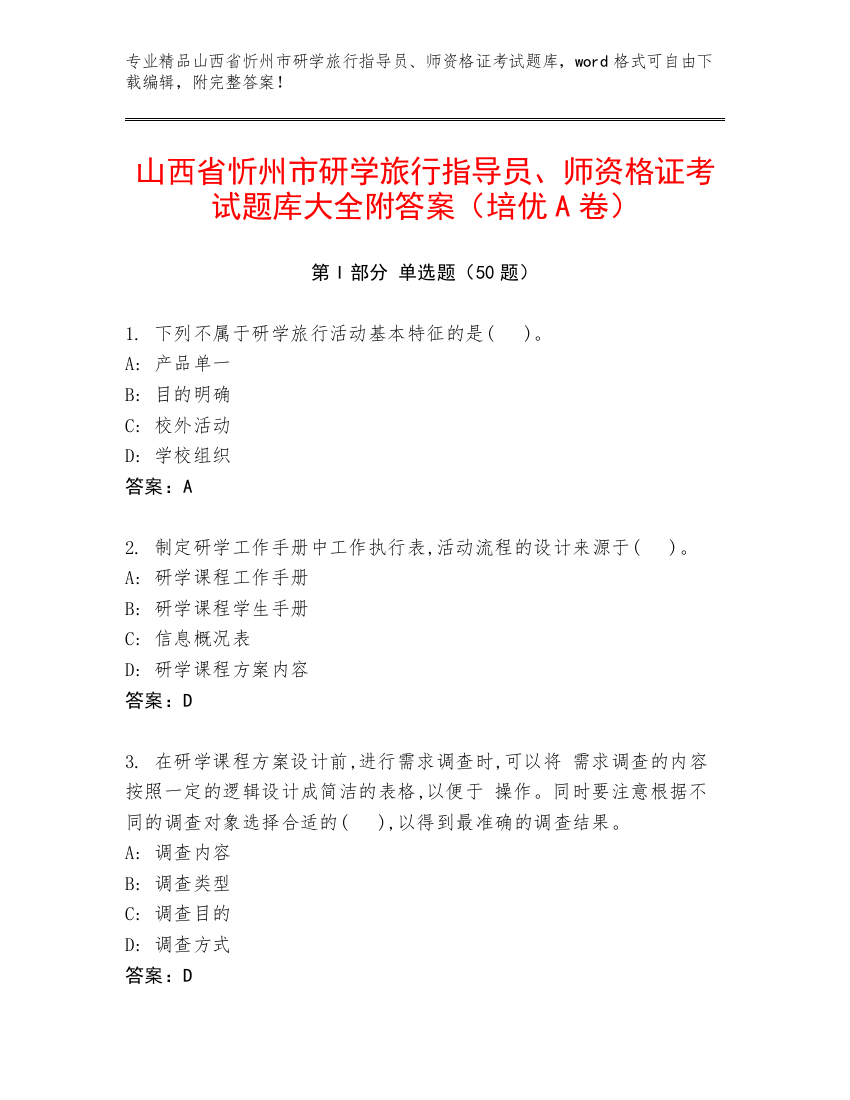 山西省忻州市研学旅行指导员、师资格证考试题库大全附答案（培优A卷）