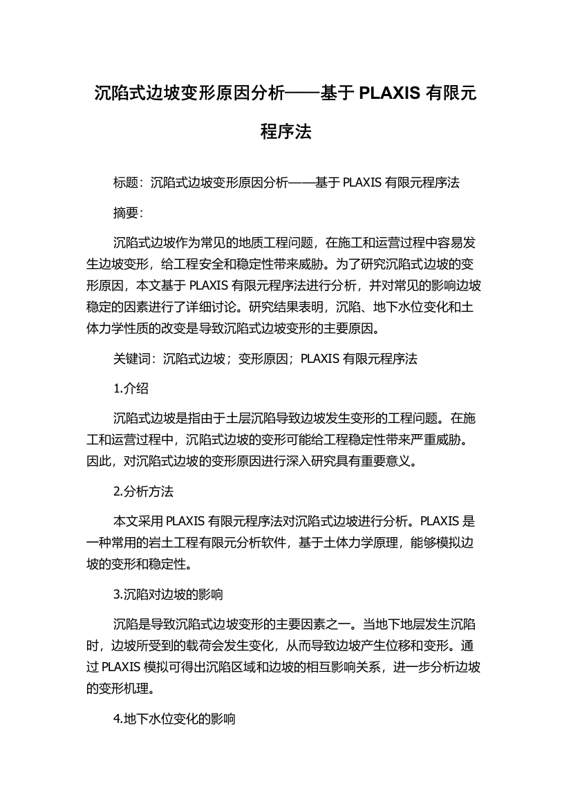 沉陷式边坡变形原因分析——基于PLAXIS有限元程序法