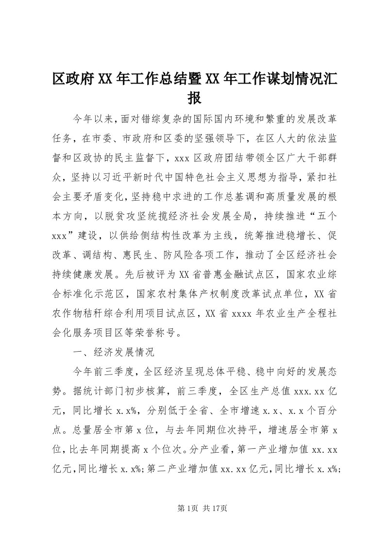 5区政府某年工作总结暨某年工作谋划情况汇报