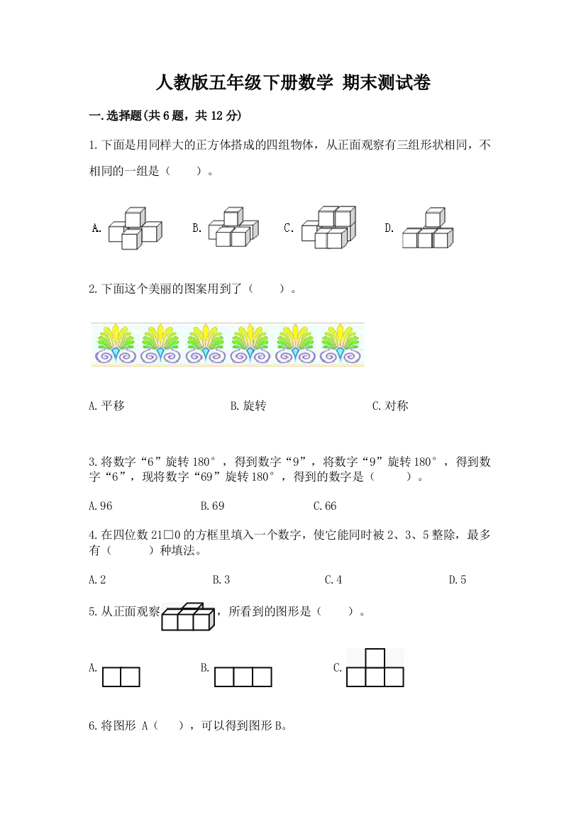 人教版五年级下册数学-期末测试卷【夺冠】