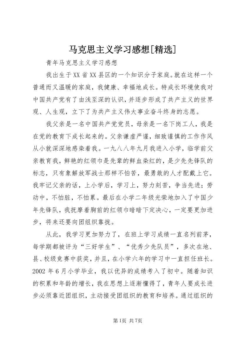 马克思主义学习感想[精选]