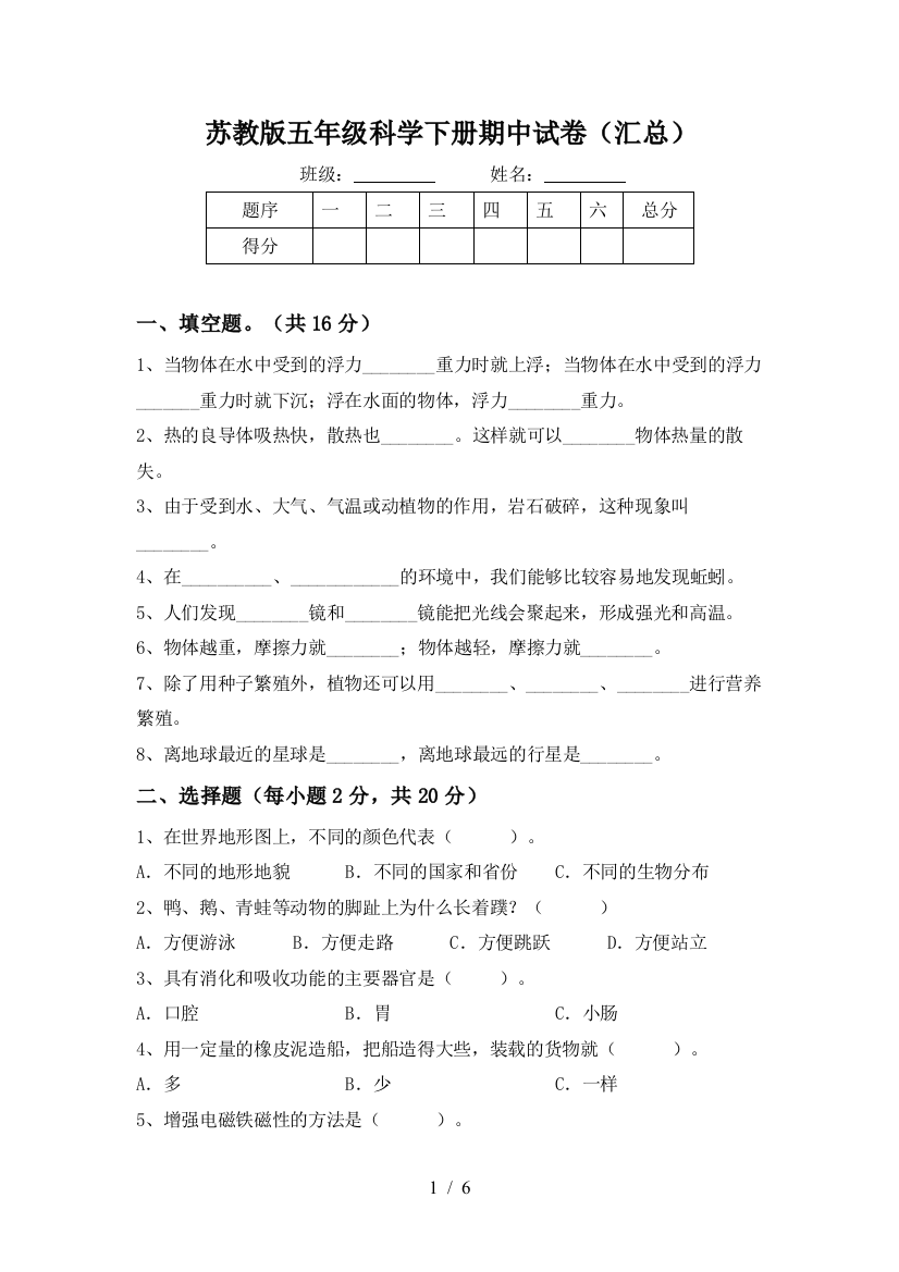 苏教版五年级科学下册期中试卷(汇总)