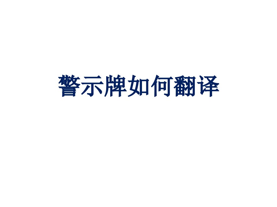 安全警示语的英语翻译实例