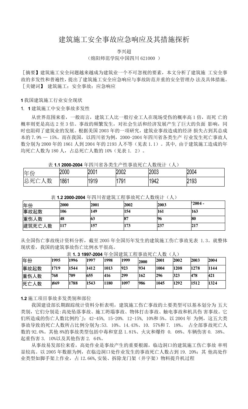 建筑施工安全事故应急响应及其措施探析