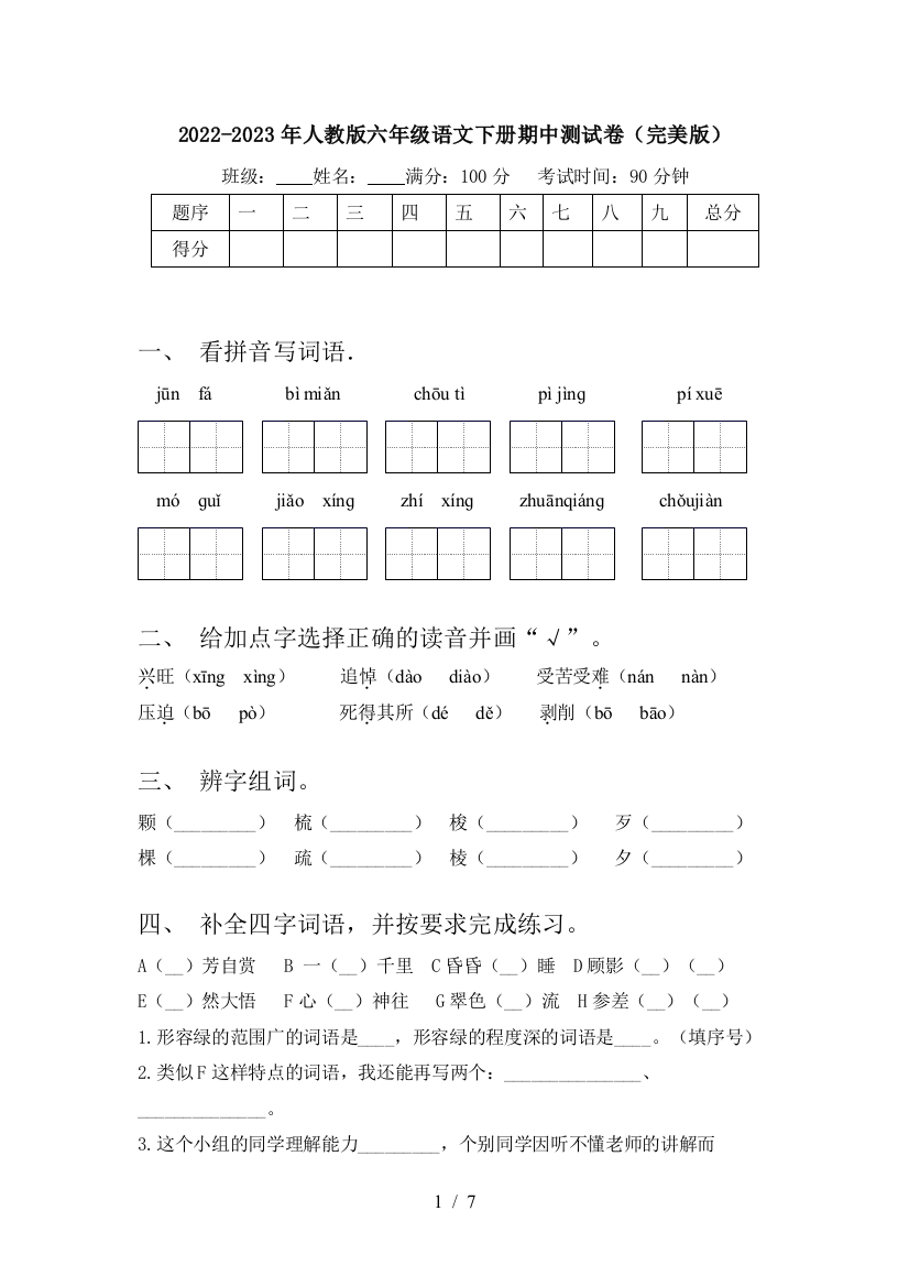 2022-2023年人教版六年级语文下册期中测试卷(完美版)