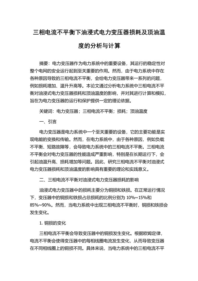 三相电流不平衡下油浸式电力变压器损耗及顶油温度的分析与计算