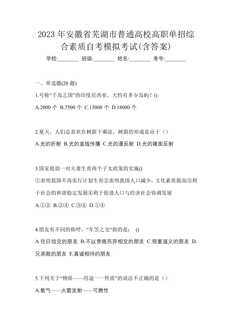 2023年安徽省芜湖市普通高校高职单招综合素质自考模拟考试含答案