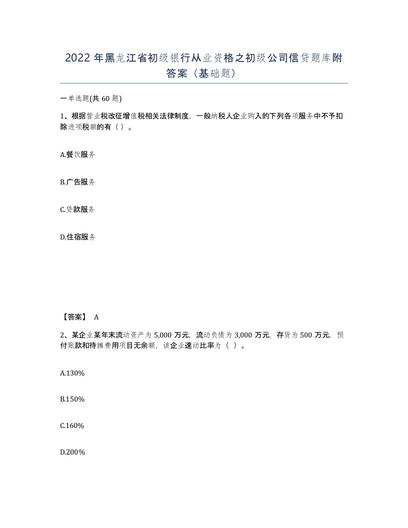 2022年黑龙江省初级银行从业资格之初级公司信贷题库附答案基础题