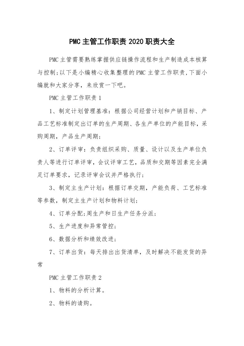 办公文秘_PMC主管工作职责2020职责大全