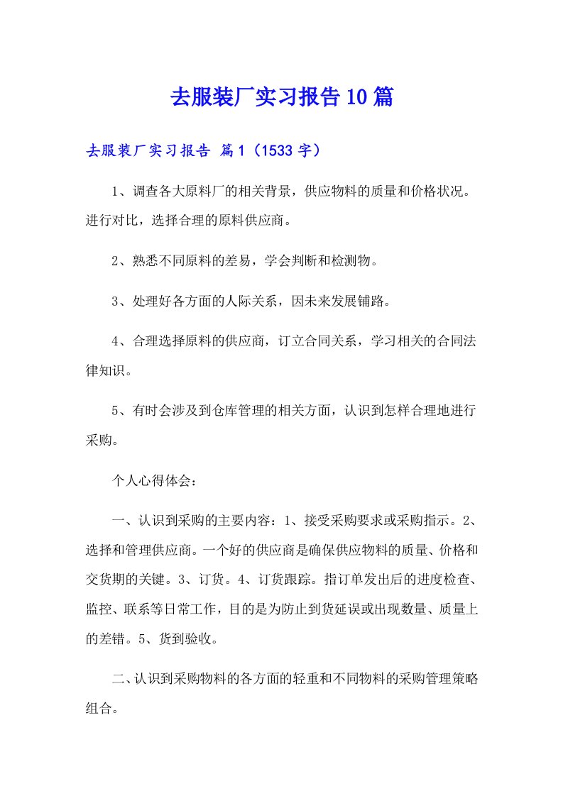 去服装厂实习报告10篇