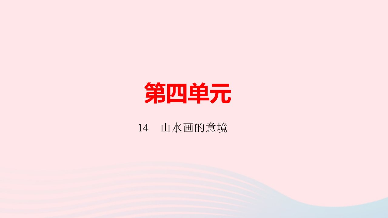 九年级语文下册第四单元14山水画的意境作业课件新人教版