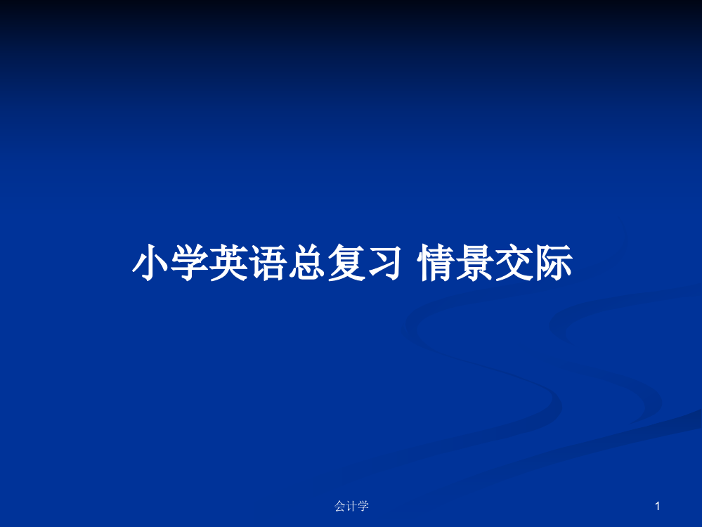 小学英语总复习