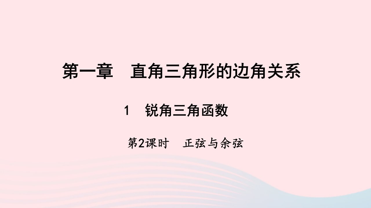 九年级数学下册第一章直角三角形的边角关系1锐角三角函数第2课时正弦与余弦作业课件新版北师大版