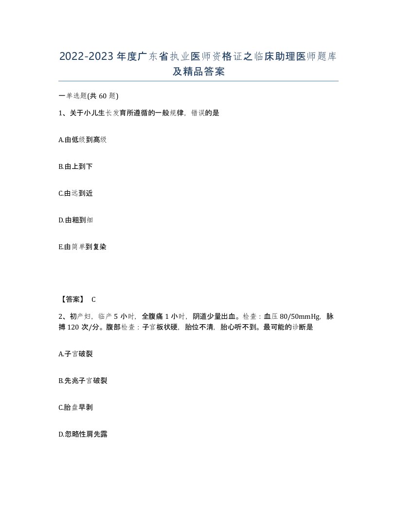 2022-2023年度广东省执业医师资格证之临床助理医师题库及答案