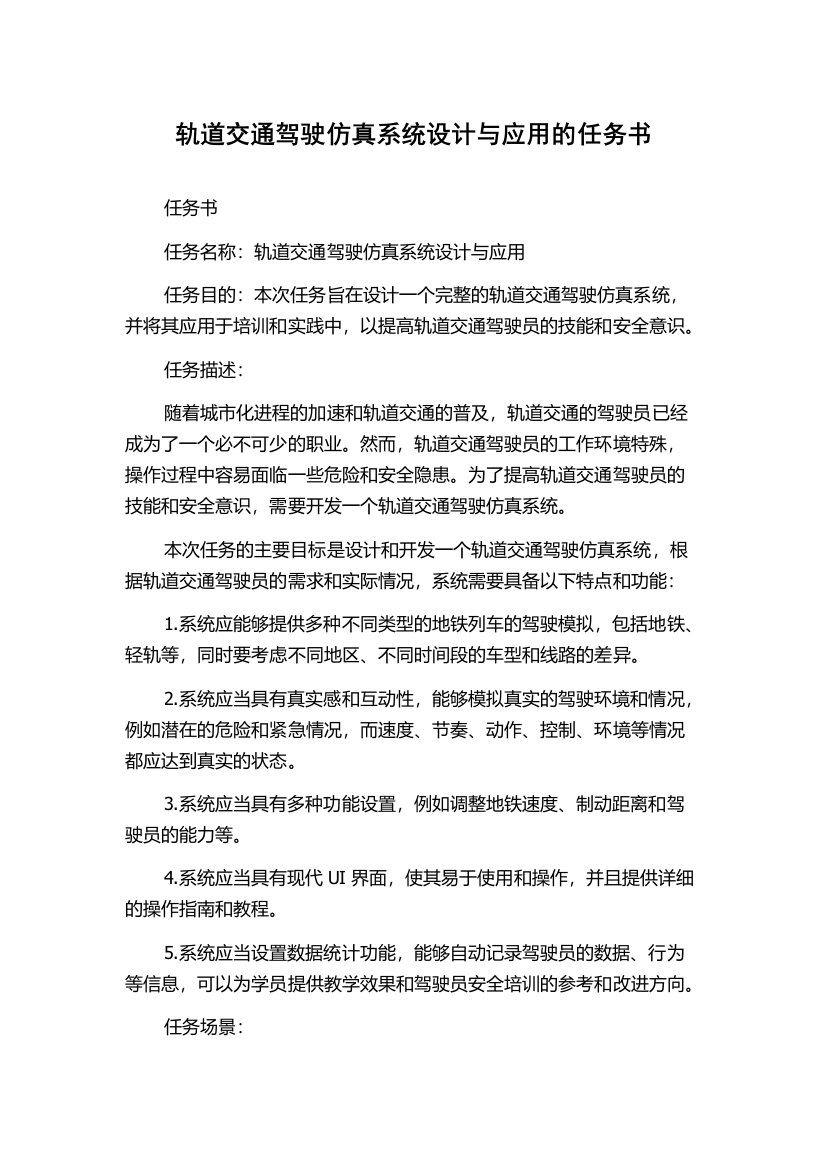 轨道交通驾驶仿真系统设计与应用的任务书