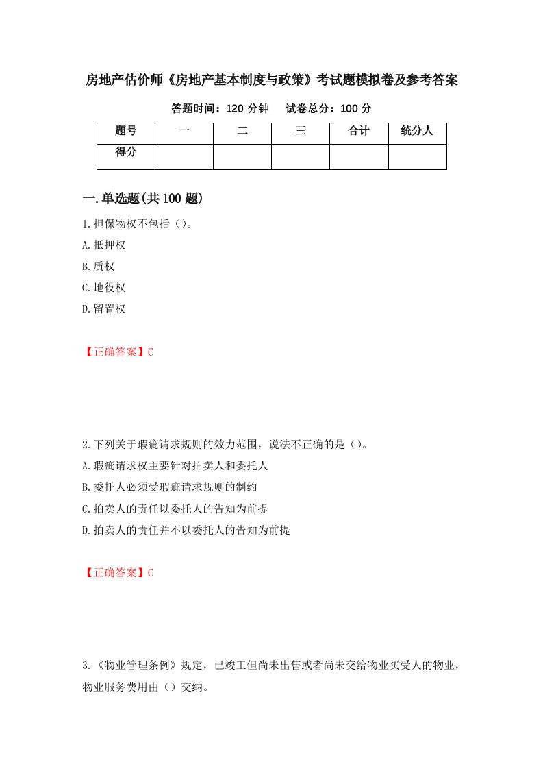 房地产估价师房地产基本制度与政策考试题模拟卷及参考答案52