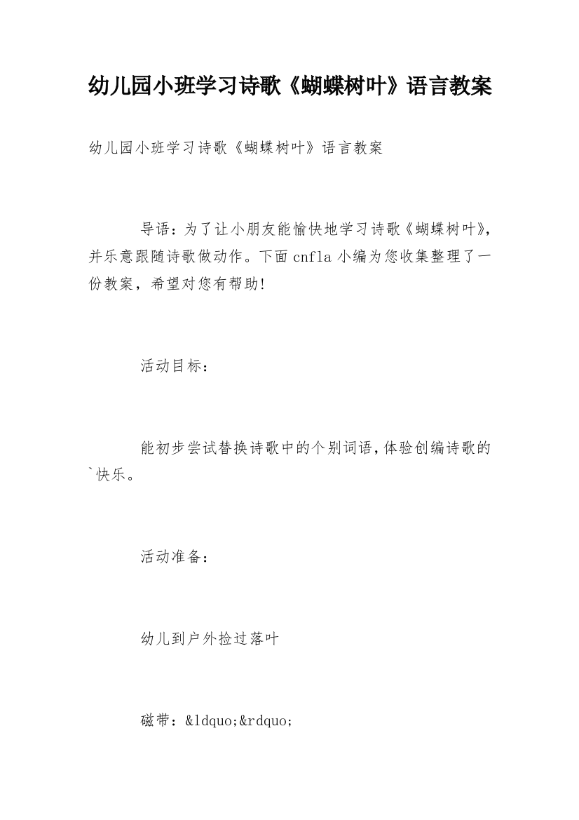 幼儿园小班学习诗歌《蝴蝶树叶》语言教案