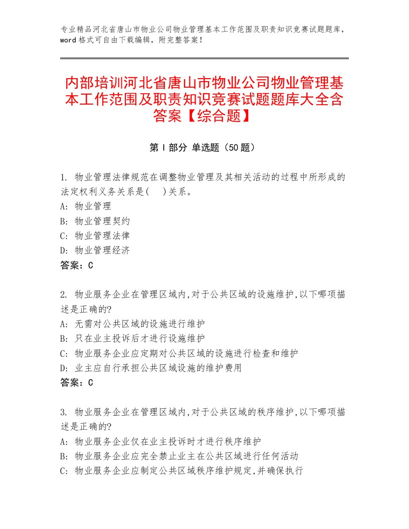 内部培训河北省唐山市物业公司物业管理基本工作范围及职责知识竞赛试题题库大全含答案【综合题】