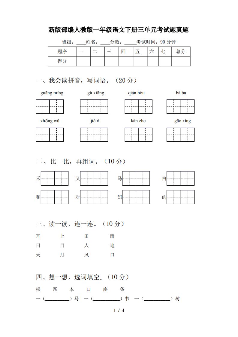 新版部编人教版一年级语文下册三单元考试题真题