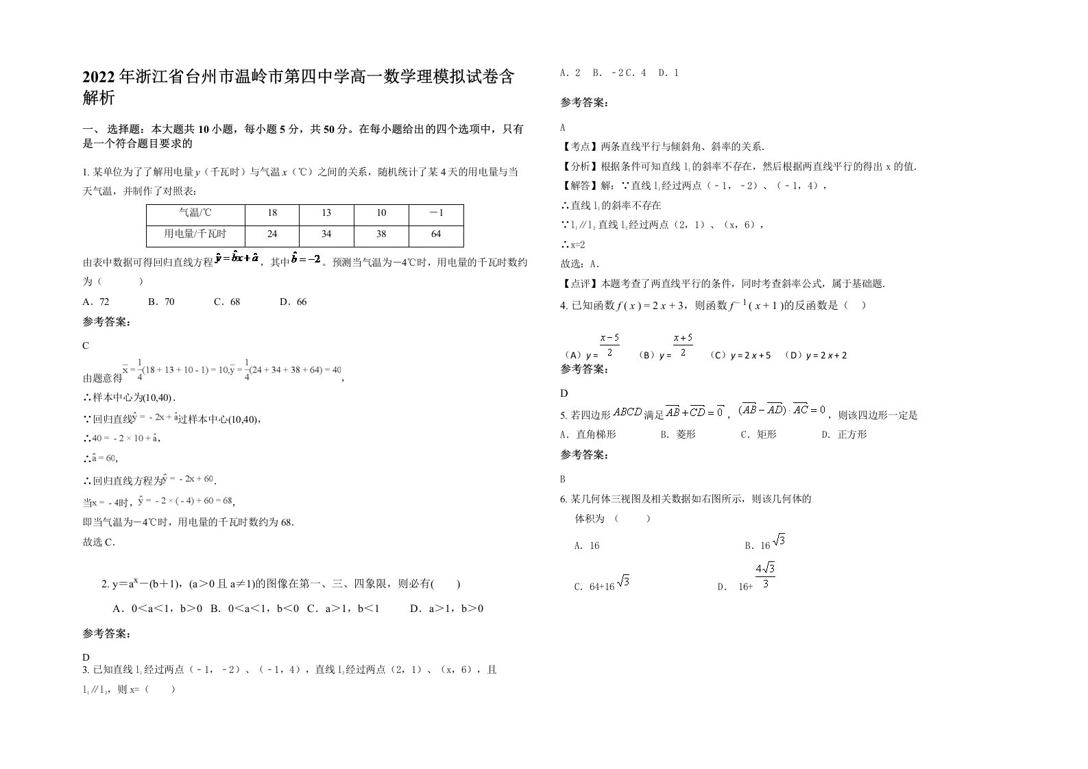 2022年浙江省台州市温岭市第四中学高一数学理模拟试卷含解析