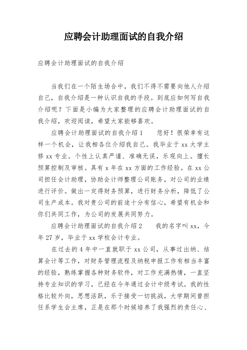 应聘会计助理面试的自我介绍