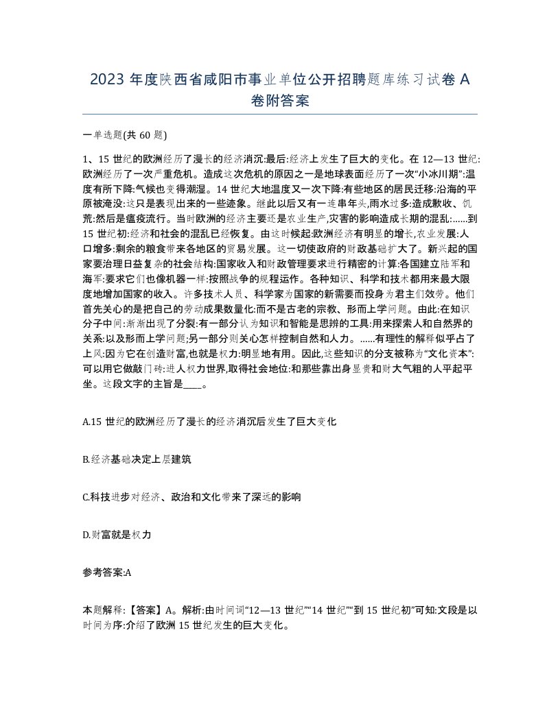 2023年度陕西省咸阳市事业单位公开招聘题库练习试卷A卷附答案