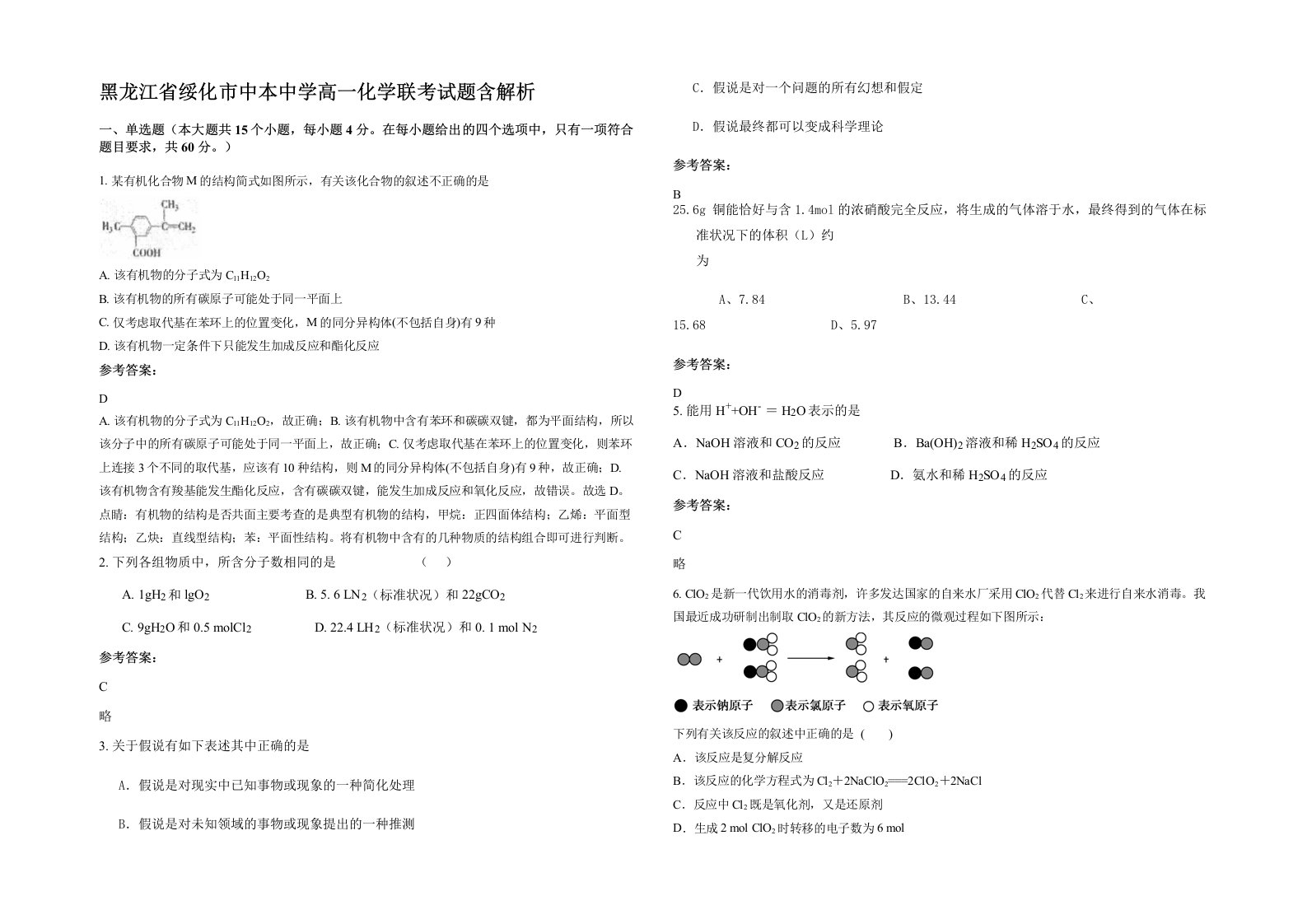 黑龙江省绥化市中本中学高一化学联考试题含解析