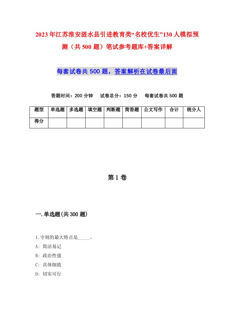 2023年江苏淮安涟水县引进教育类名校优生130人模拟预测共500题笔试参考题库答案详解