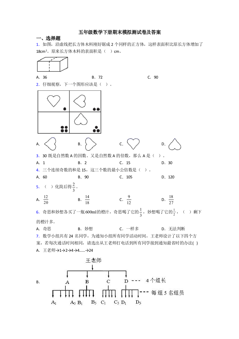 五年级数学下册期末模拟测试卷及答案