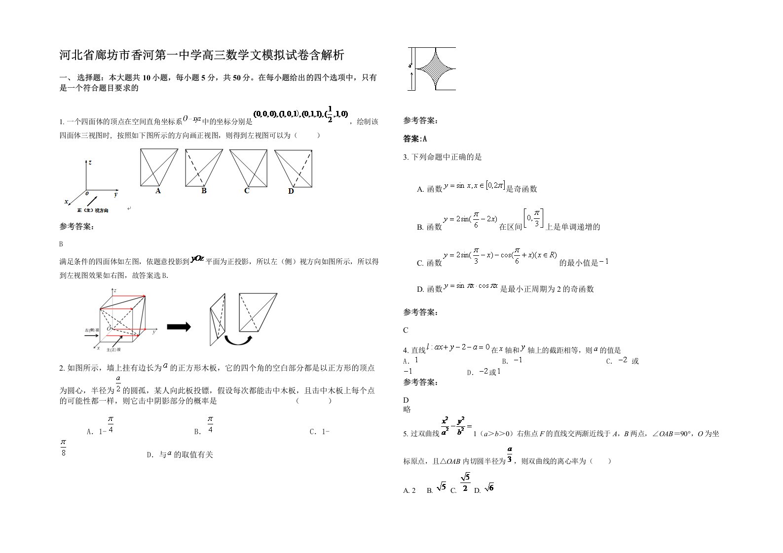 河北省廊坊市香河第一中学高三数学文模拟试卷含解析