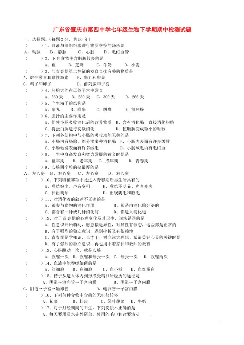 广东省肇庆市第四中学七级生物下学期期中检测试题（无答案）